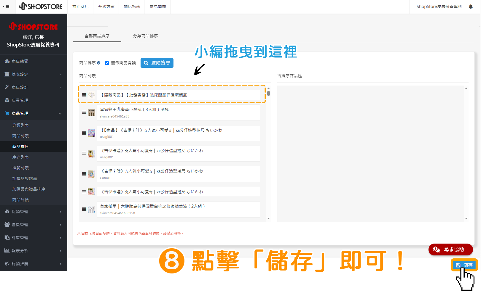 步驟8:確認商品排序的位置皆正確後,點擊右下角藍色按鈕「儲存」即可。