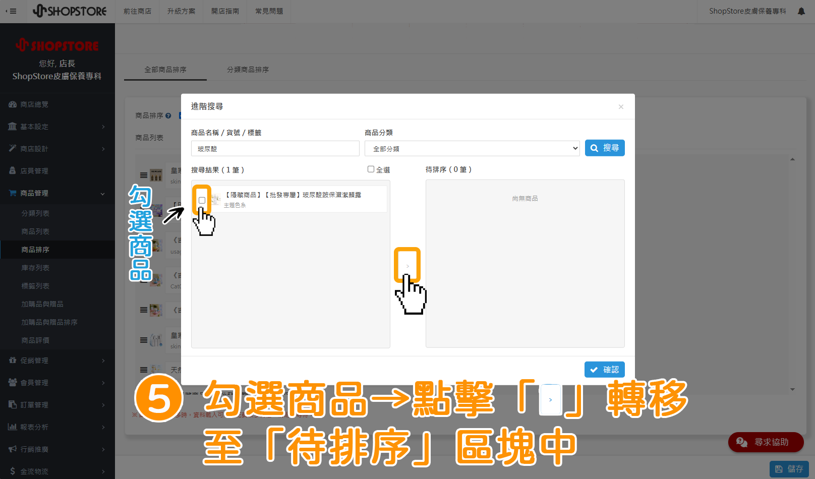 步驟5:勾選想要排序的商品→點擊中間按鈕「」轉移至「待排序」區塊中。