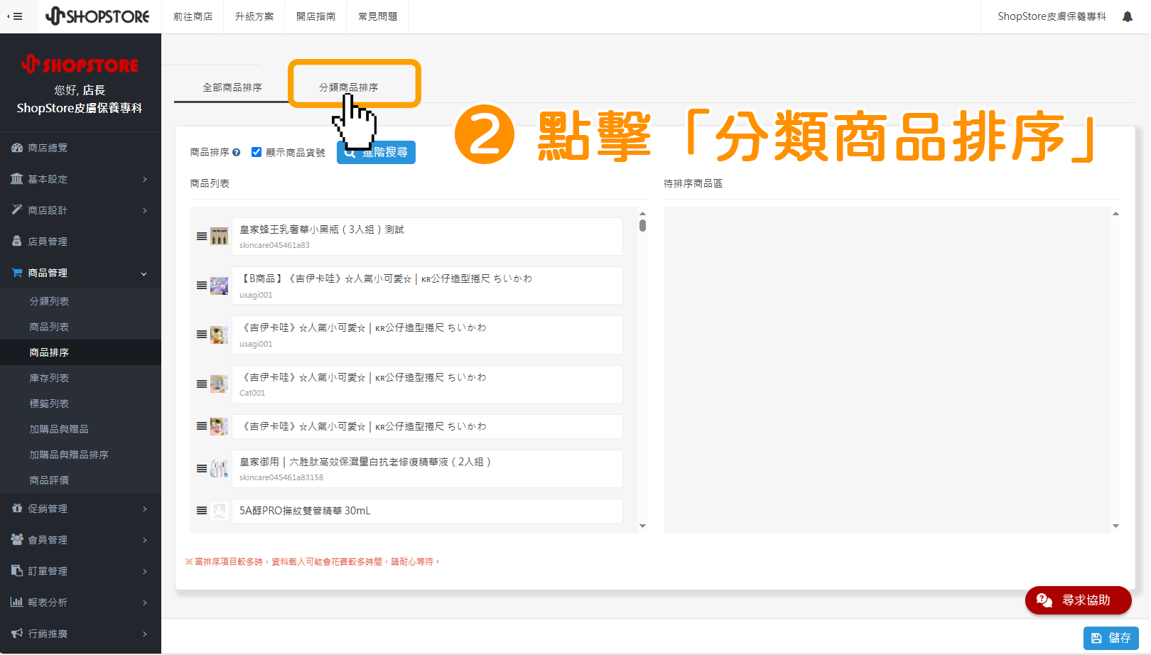 步驟2:點擊上方「分類商品排序」。