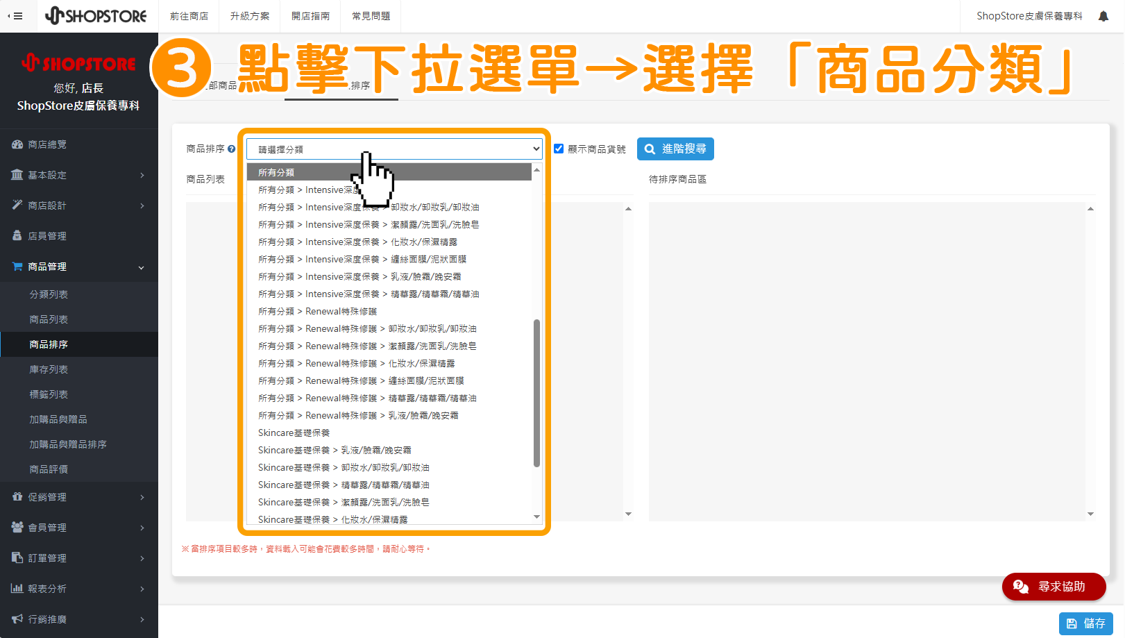 步驟3:於「商品排序」點擊下拉選單→選擇想排序的「商品分類」。