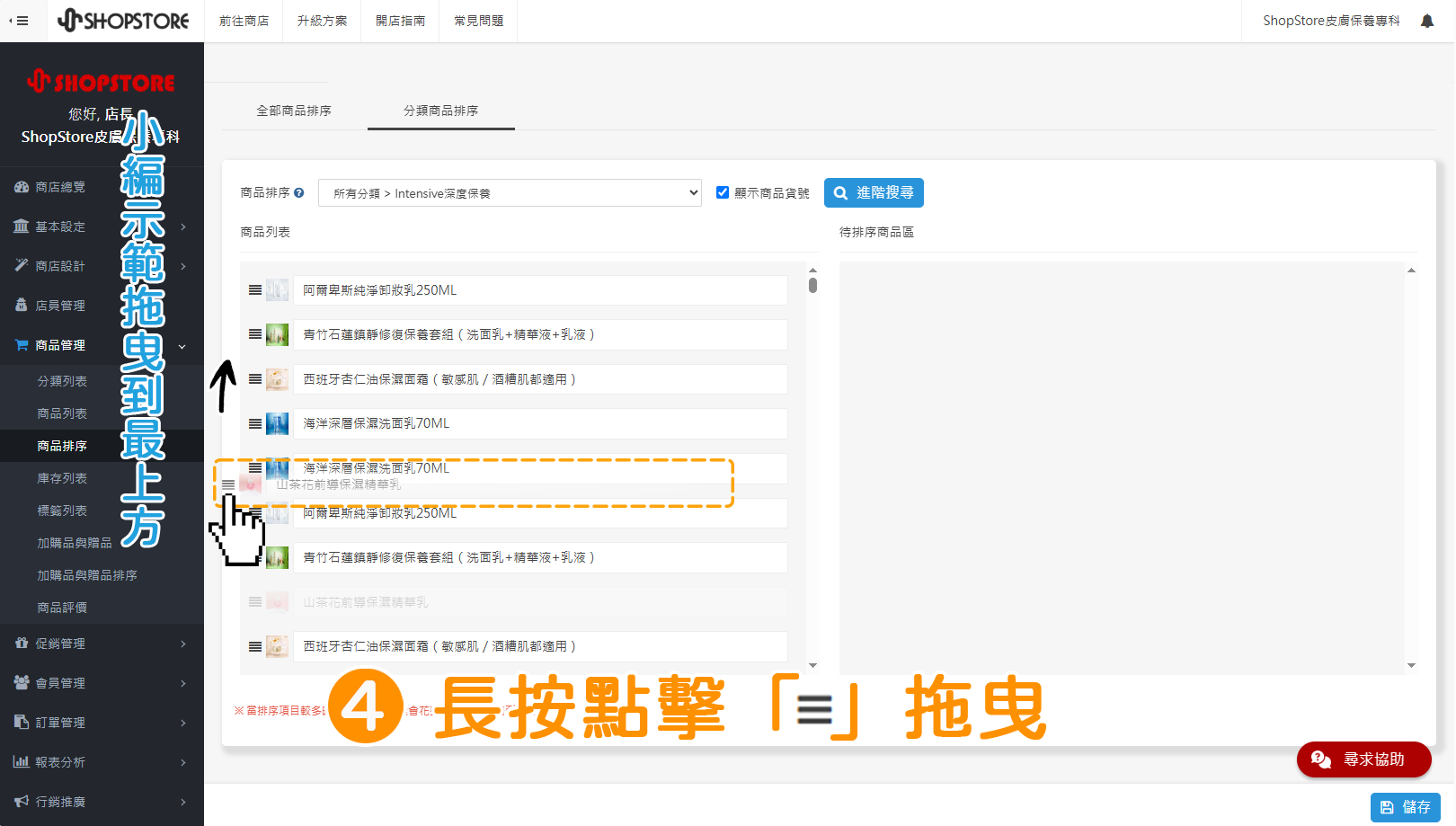 步驟4:在想要移動的商品,長按左方「」排序按紐,拖曳移動到想排序的位置。