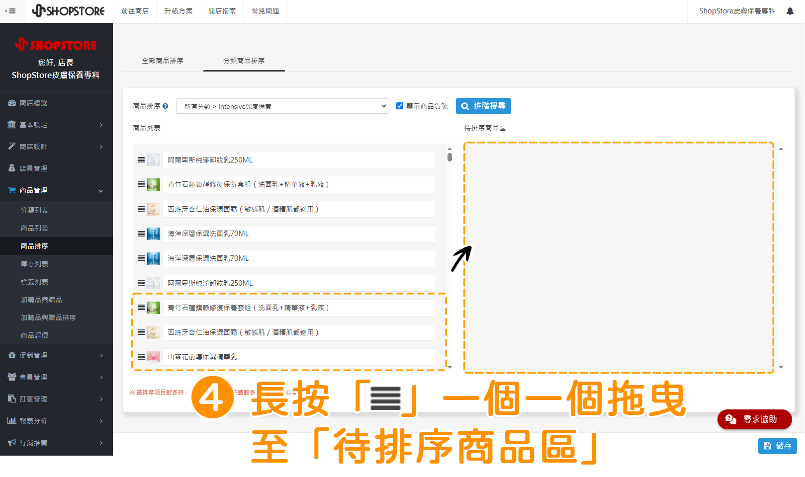 步驟4:將所有想要排序的商品,長按左方「」排序按紐,一個一個先拖曳移動到右方「待排序商品區」區塊當中。