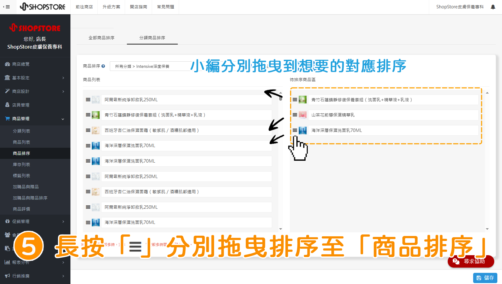步驟5:將「待排序商品區」內的商品,長按左方「」排序按紐,一個一個拖曳移動到左方「商品排序」區塊內,並分別排序位置。