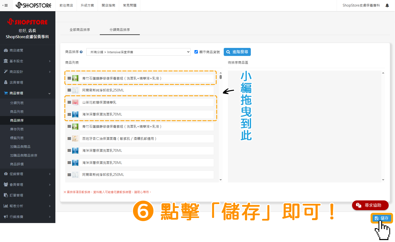步驟6:確認商品排序的位置皆正確後,點擊右下角藍色按鈕「儲存」即可。