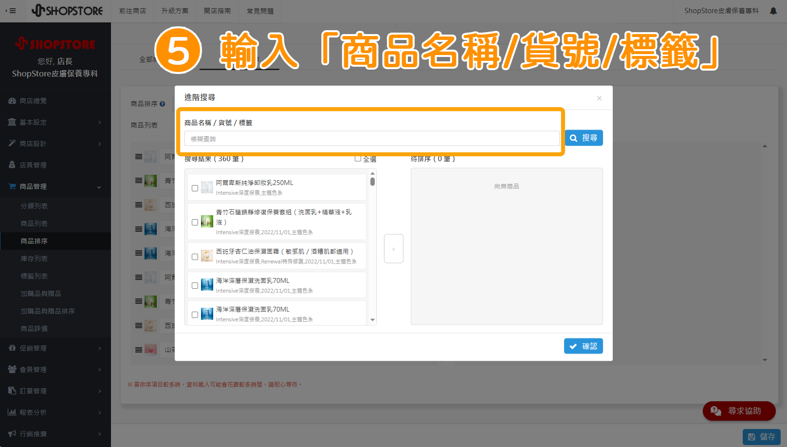 步驟5:輸入想搜尋的「商品名稱/貨號/標籤」。