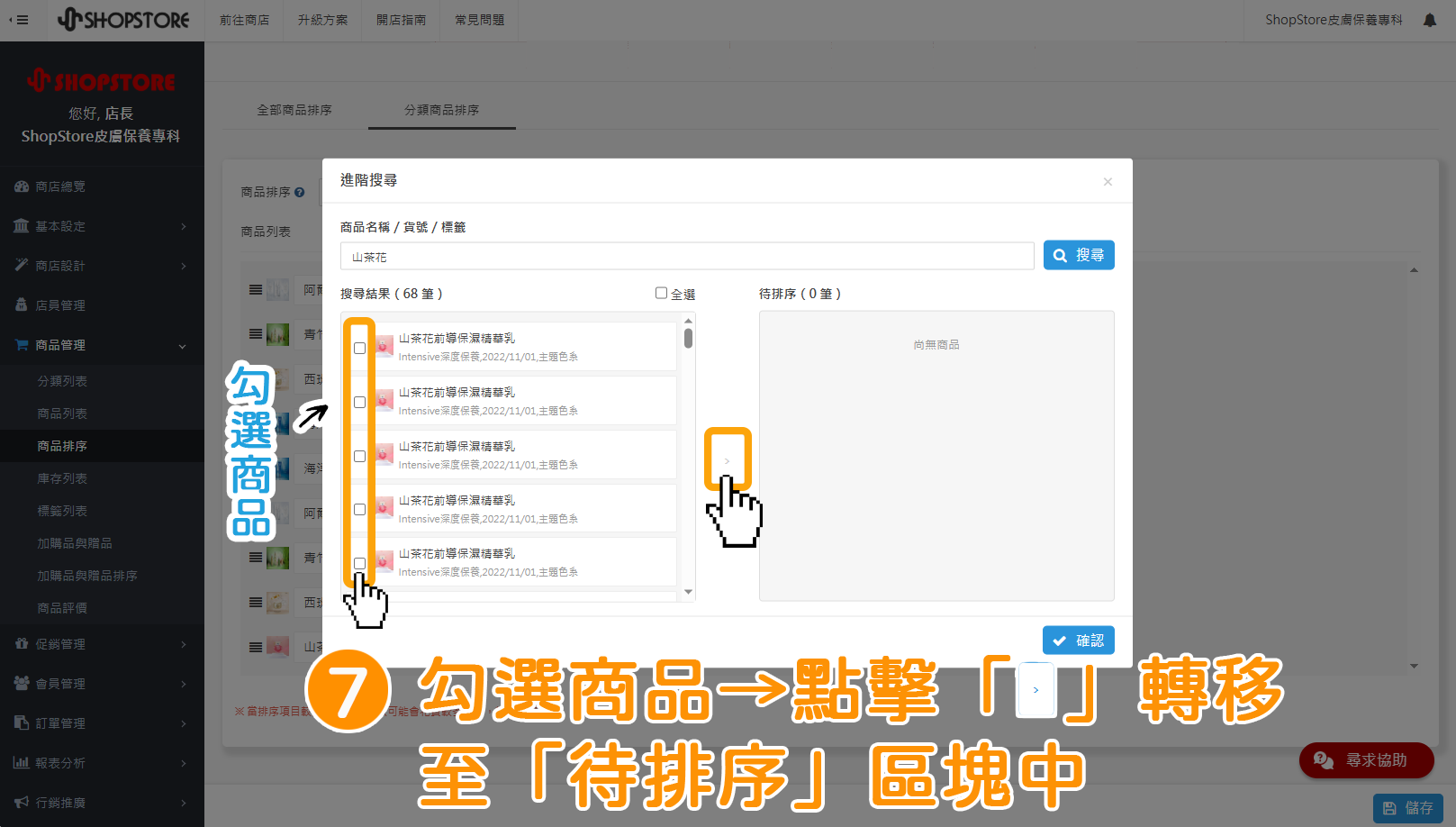 步驟7:勾選想要排序的商品→點擊中間按鈕「」轉移至「待排序」區塊中。