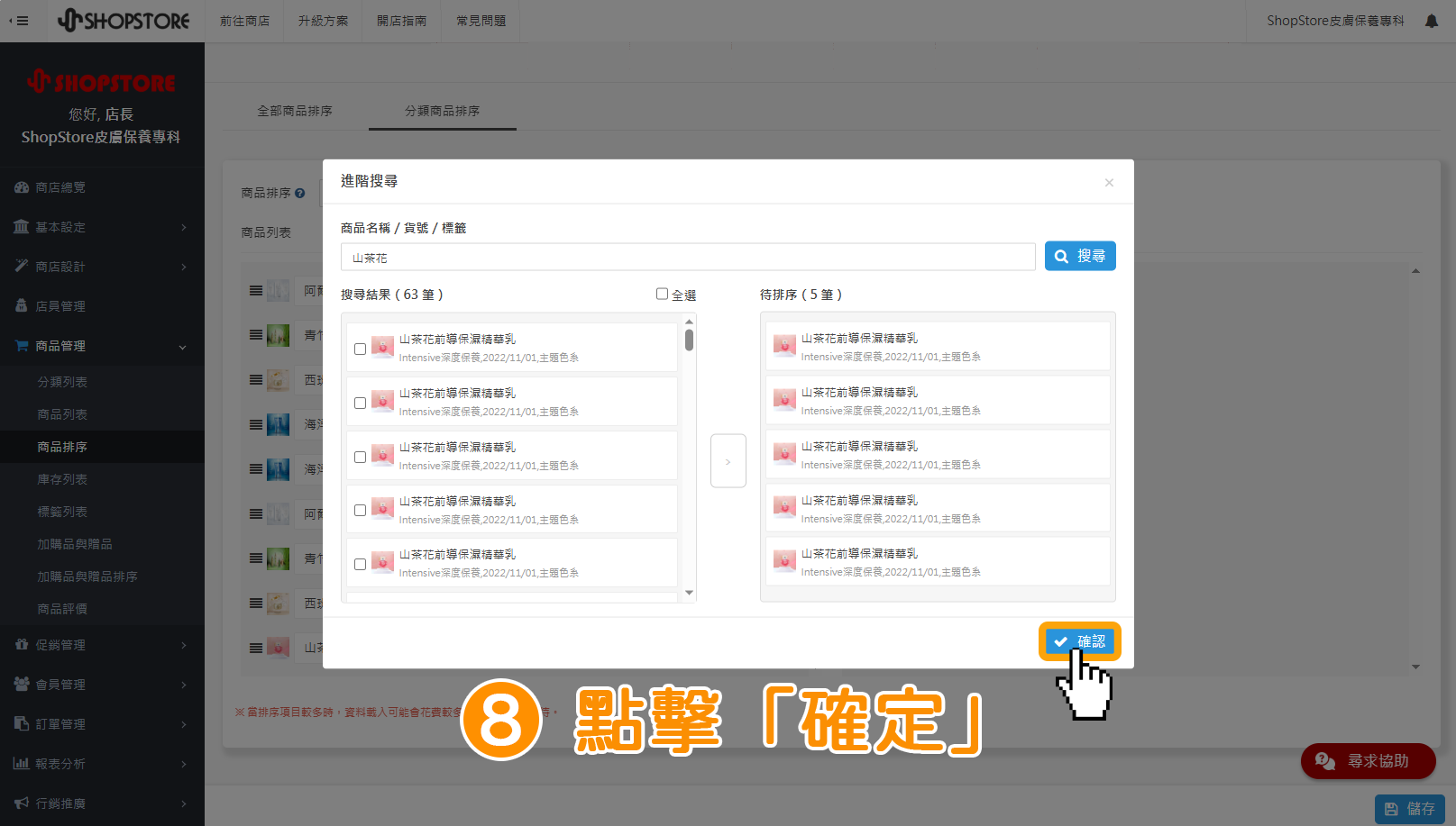 步驟8: 確認商品轉移至「待排序」區塊中後,點擊右下角藍色按鈕「確認」。
