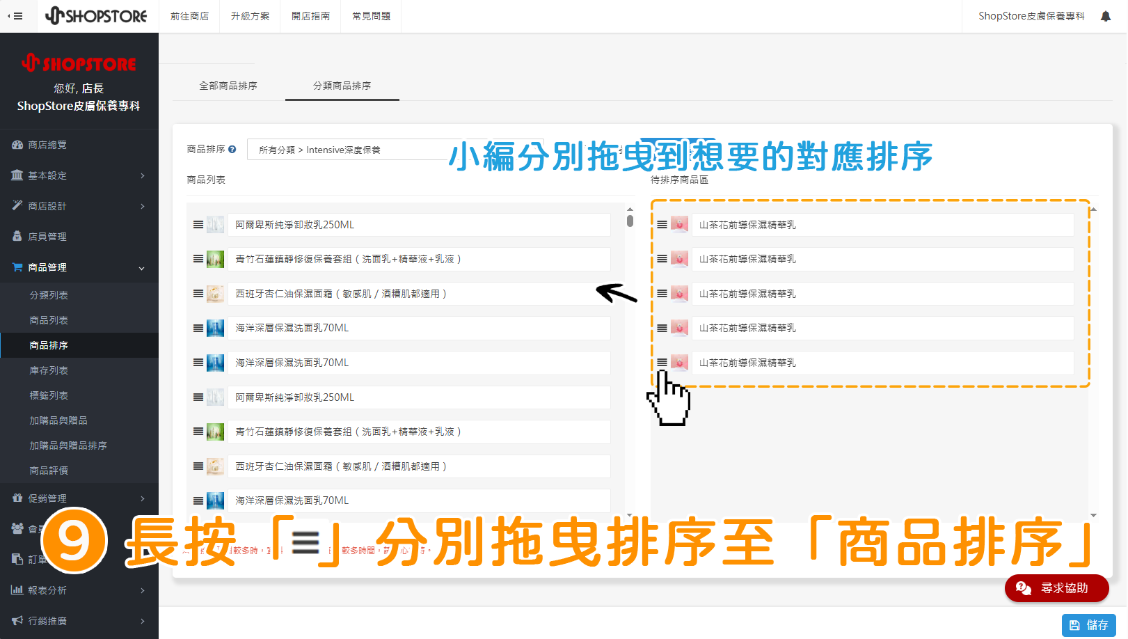 步驟9:將顯示於「待排序商品區」區塊的商品,長按左方「」排序按紐,拖曳移動到左方「商品排序」區塊內,並排序位置。