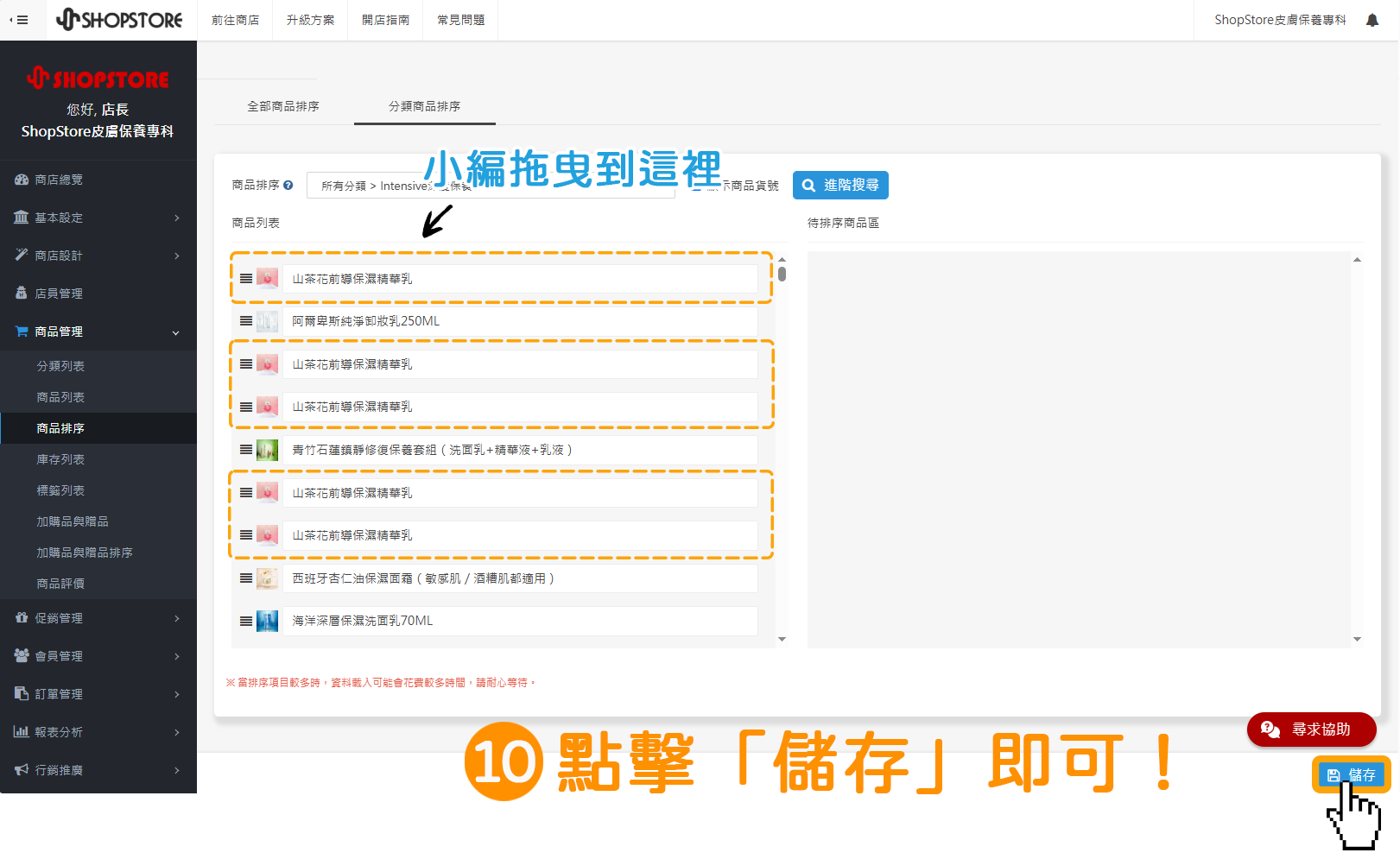 步驟10:確認商品排序的位置皆正確後,點擊右下角藍色按鈕「儲存」即可。
