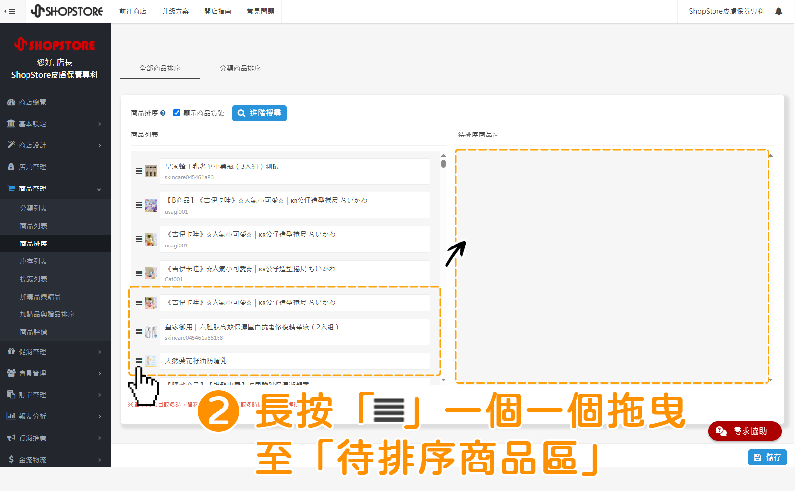 步驟2:進入頁面即會顯示於「全部商品排序」區塊中,將所有想要排序的商品,長按左方「」排序按紐,一個一個先拖曳移動到右方「待排序商品區」區塊當中。