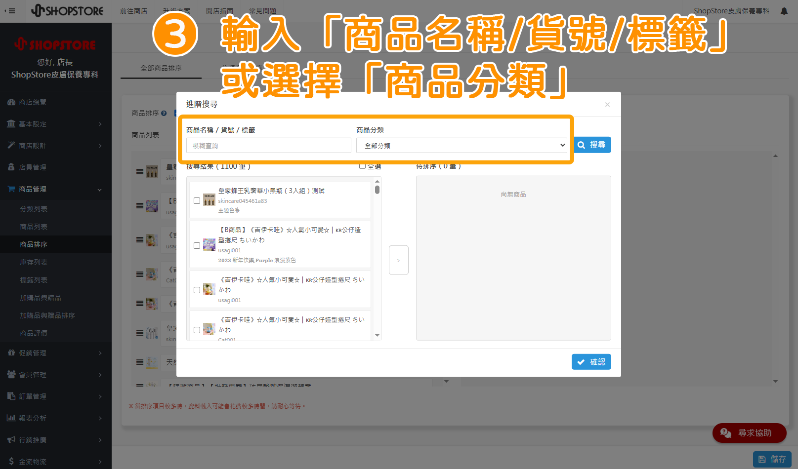 步驟3:輸入想搜尋的「商品名稱/貨號/標籤」或是選擇「商品分類」。