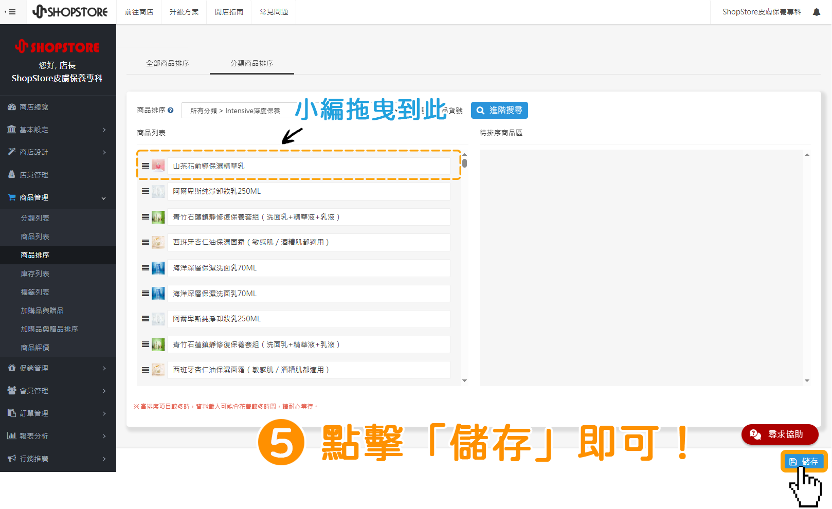 步驟5:確認商品排序的位置皆正確後,點擊右下角藍色按鈕「儲存」即可。
