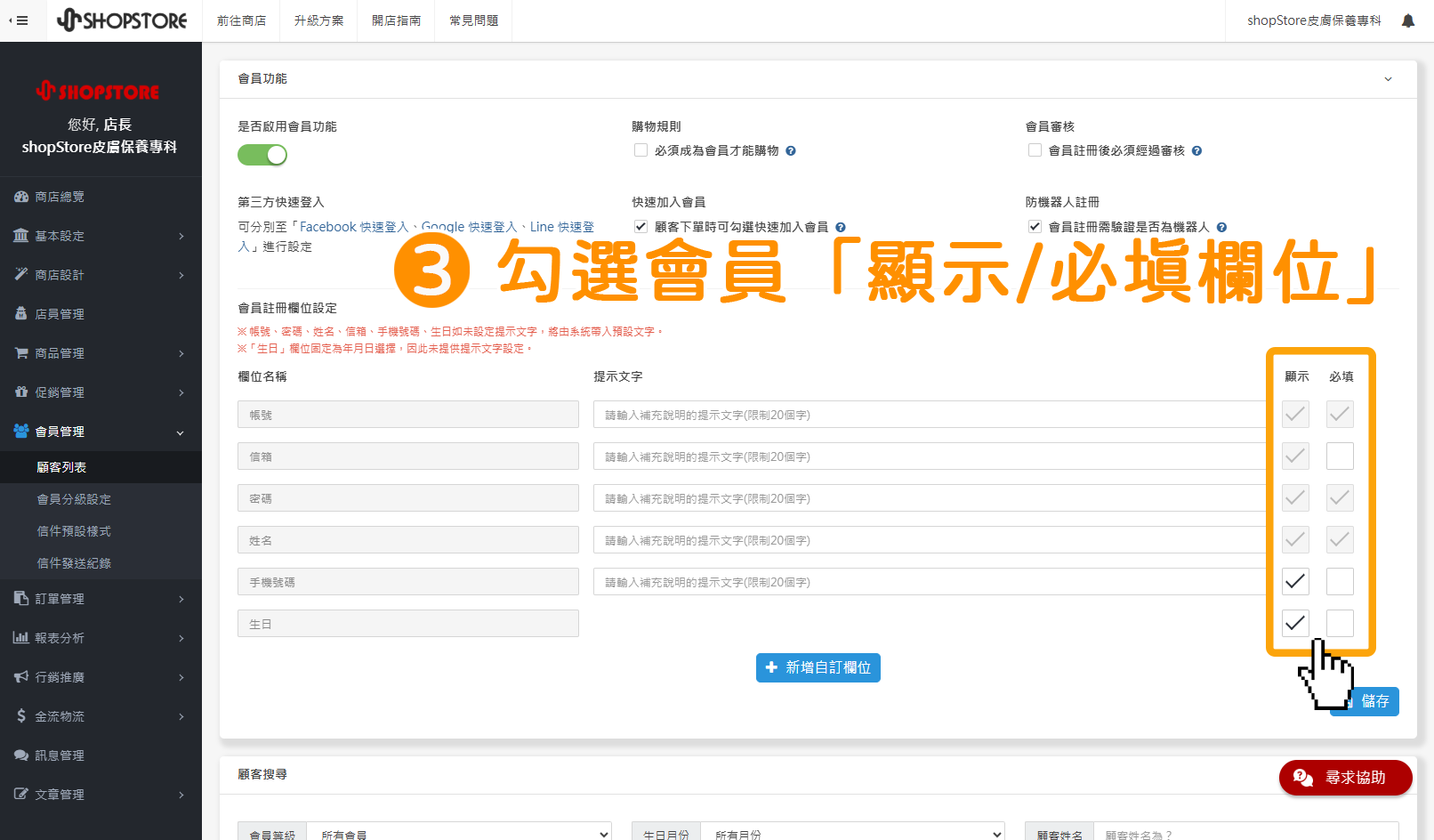 步驟3：在「會員必填欄位」區塊內，勾選想要顯示於「註冊頁面」上，且是為「必填」的欄位有哪些。