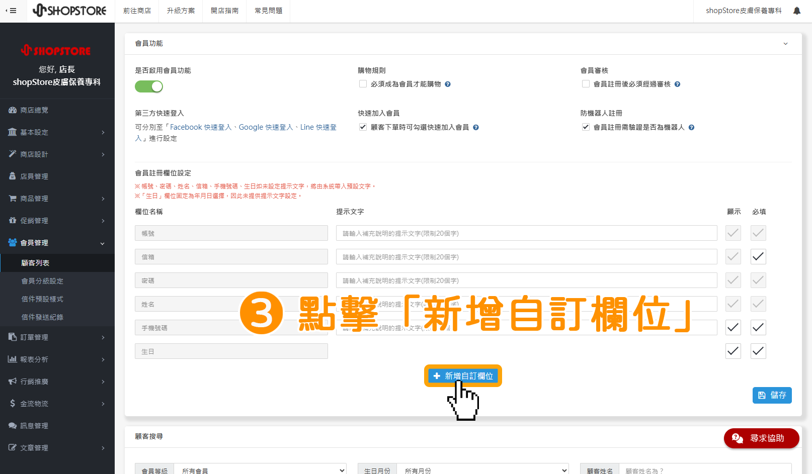 步驟3：在「會員自訂額外欄位」區塊內，點擊中間藍色按鈕「新增自訂欄位」。