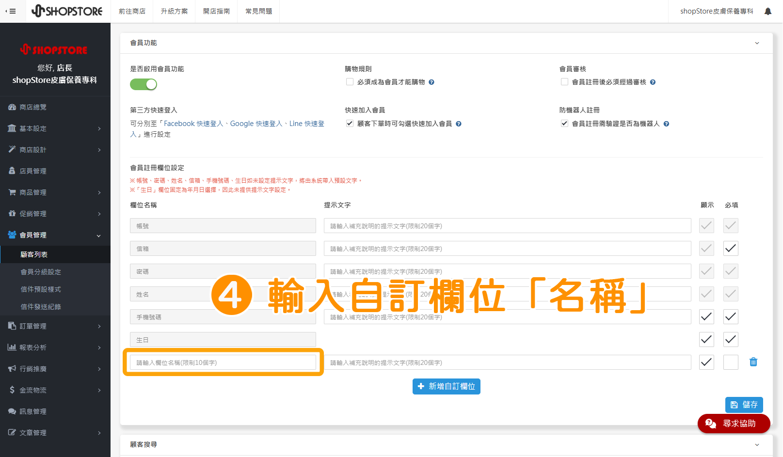 步驟4：在「欄位名稱」欄位內，輸入自訂欄位的「名稱」（例如：Line ID、性別等）。