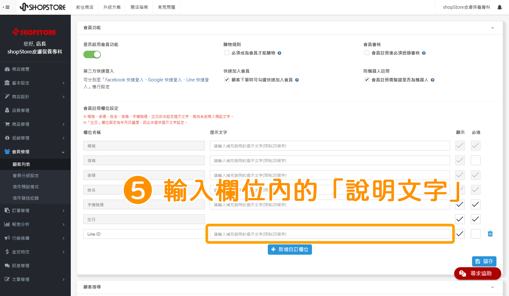 步驟5：在「提示文字」欄位內，輸入欄位編寫的補充說明，引導顧客正確的填寫。