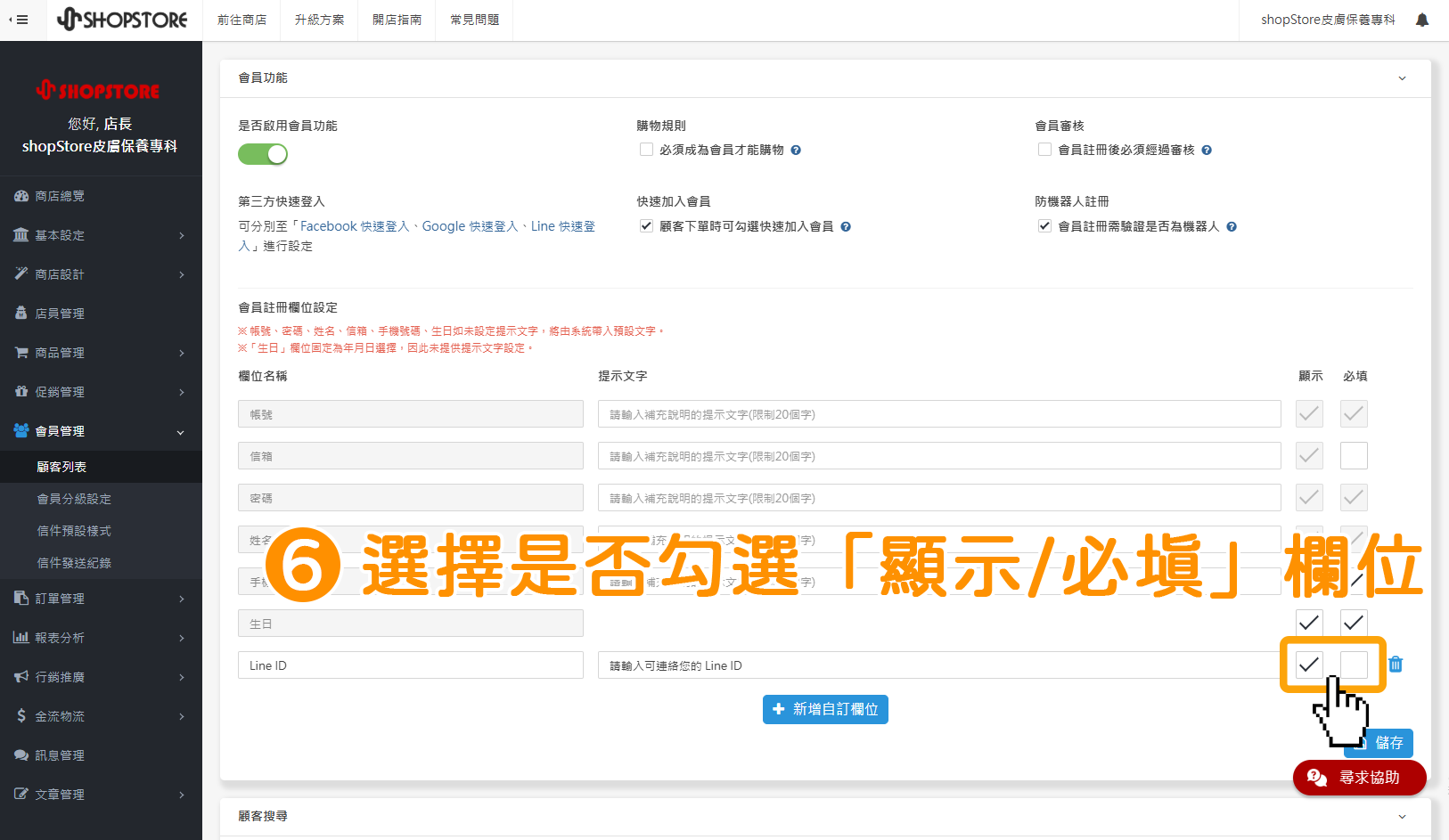 步驟6：可自由勾選／取消勾選「顯示/必填」欄位選項。