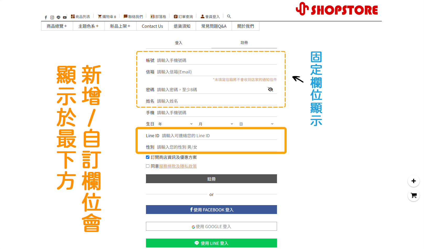 商家在後台設定完成「會員註冊必填欄位」與「會員註冊自訂欄位」後，即會顯示對應選項於「會員註冊頁面」，顧客可以輸入對應欄位。