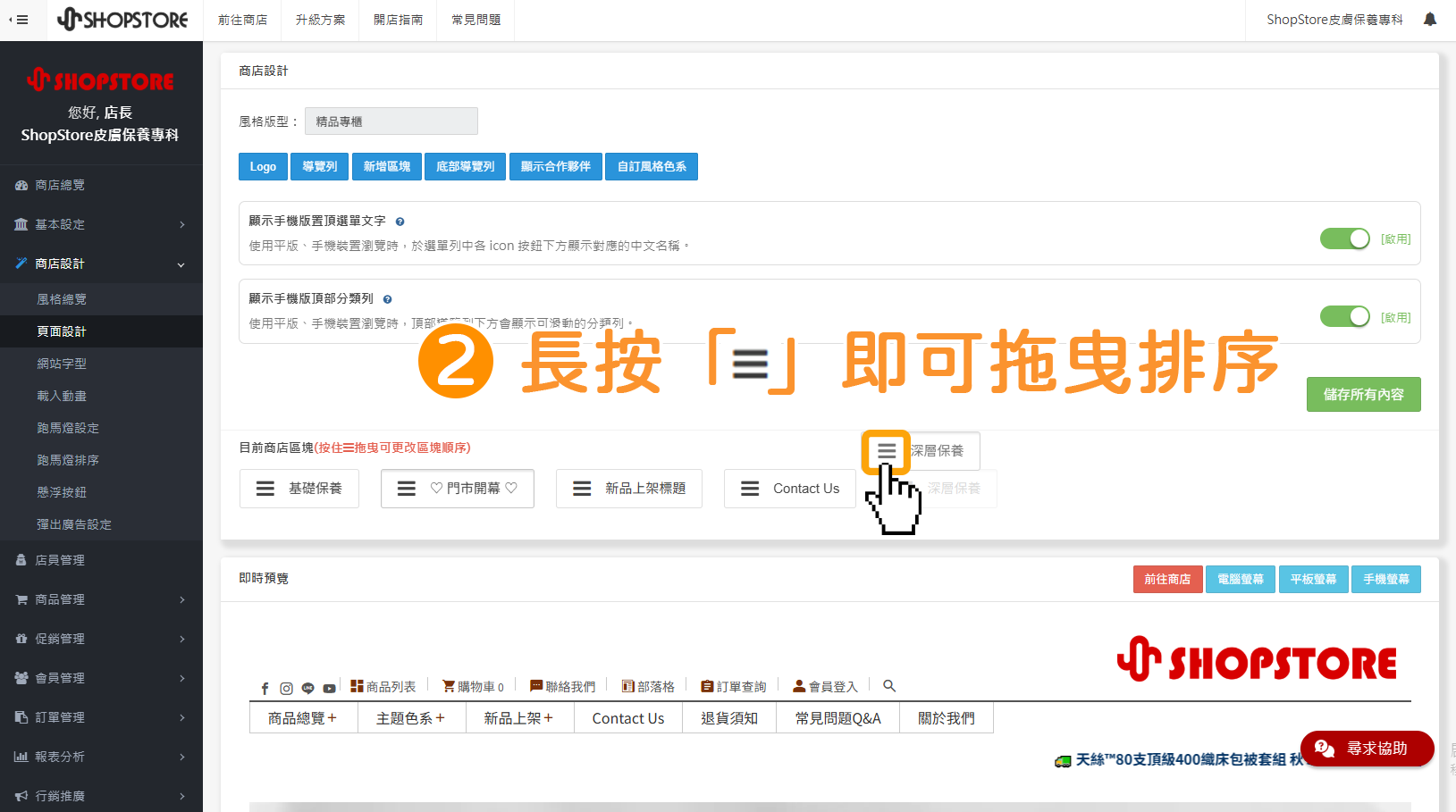 步驟2:在「目前商店區塊」找到想要移動排序的區塊,並長按「」即可拖曳排序。