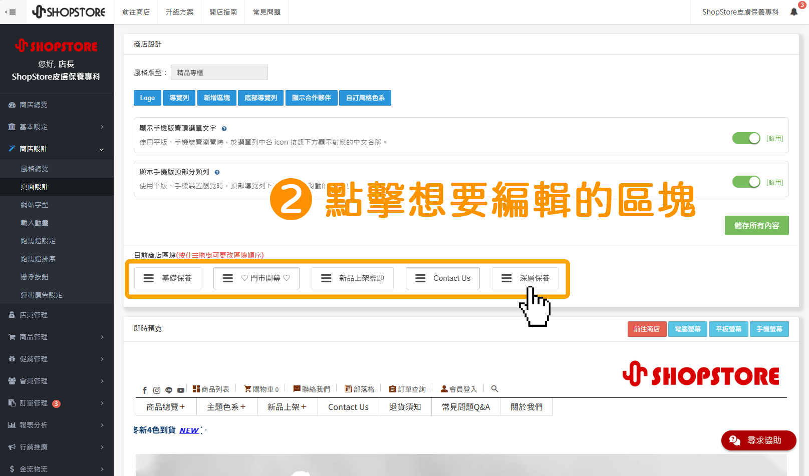 步驟2：在「目前商店區塊」點擊想要編輯的區塊。