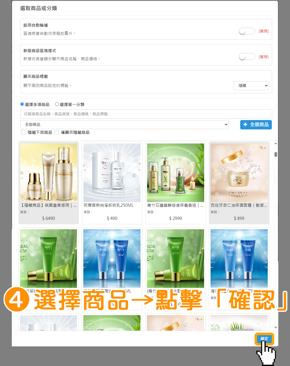 步驟4：選擇想要變更顯示的商品&rarr;點擊右下角藍色按鈕「確定」。