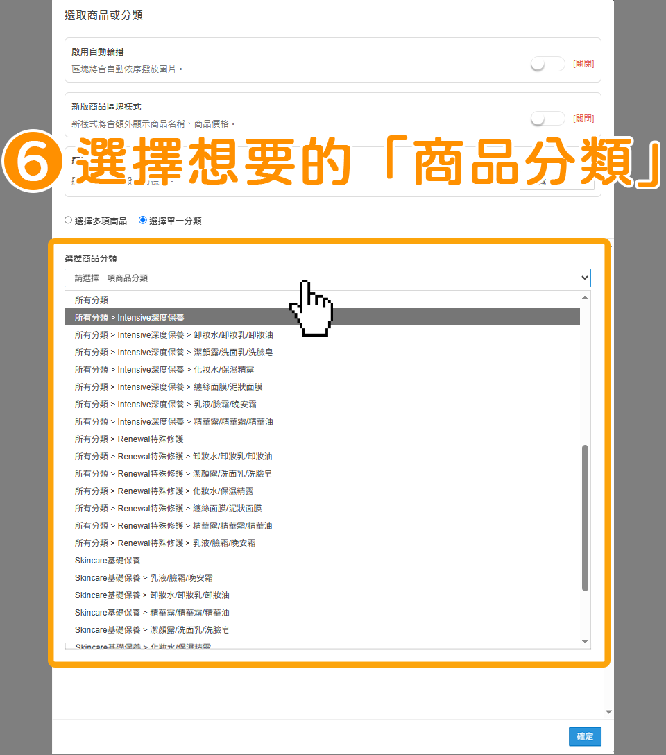步驟6:在「選擇商品分類」,點擊下拉選單,選擇想要置入的分類。