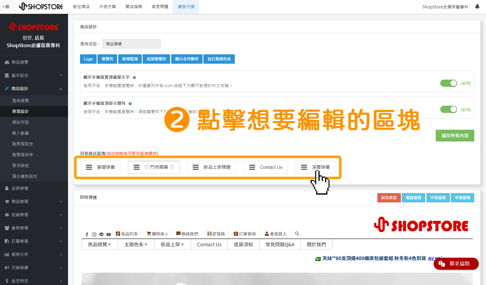 步驟2:在「目前商店區塊」點擊想要編輯的區塊。