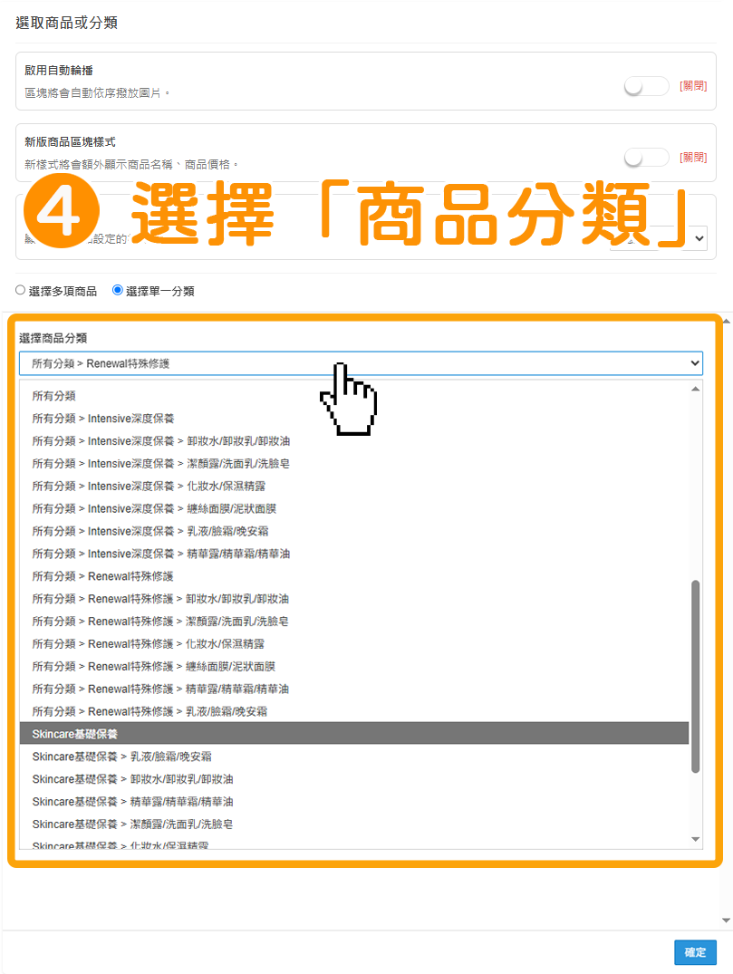 步驟4:在「選擇商品分類」點擊下拉選單,選擇想要更換的商品分類。