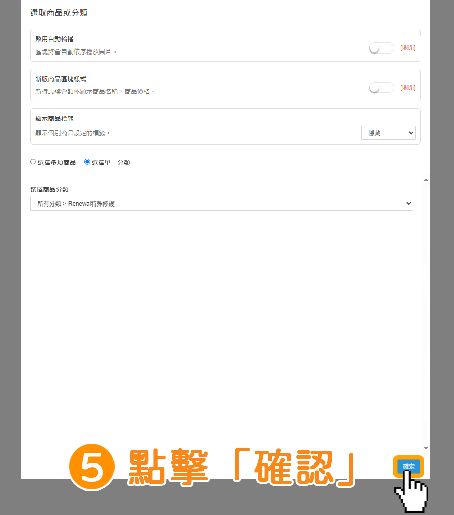 步驟5:點擊右下方藍色按鈕「確定」。