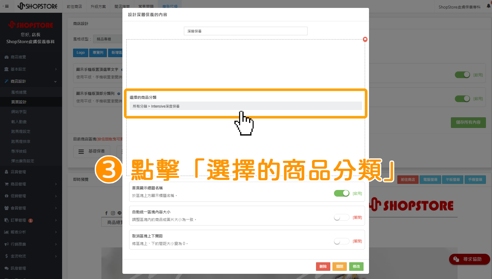 步驟3:在「選擇的商品分類」點擊中間的分類。