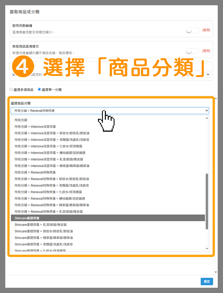 步驟4：在「選擇商品分類」點擊下拉選單，選擇想要更換的商品分類。