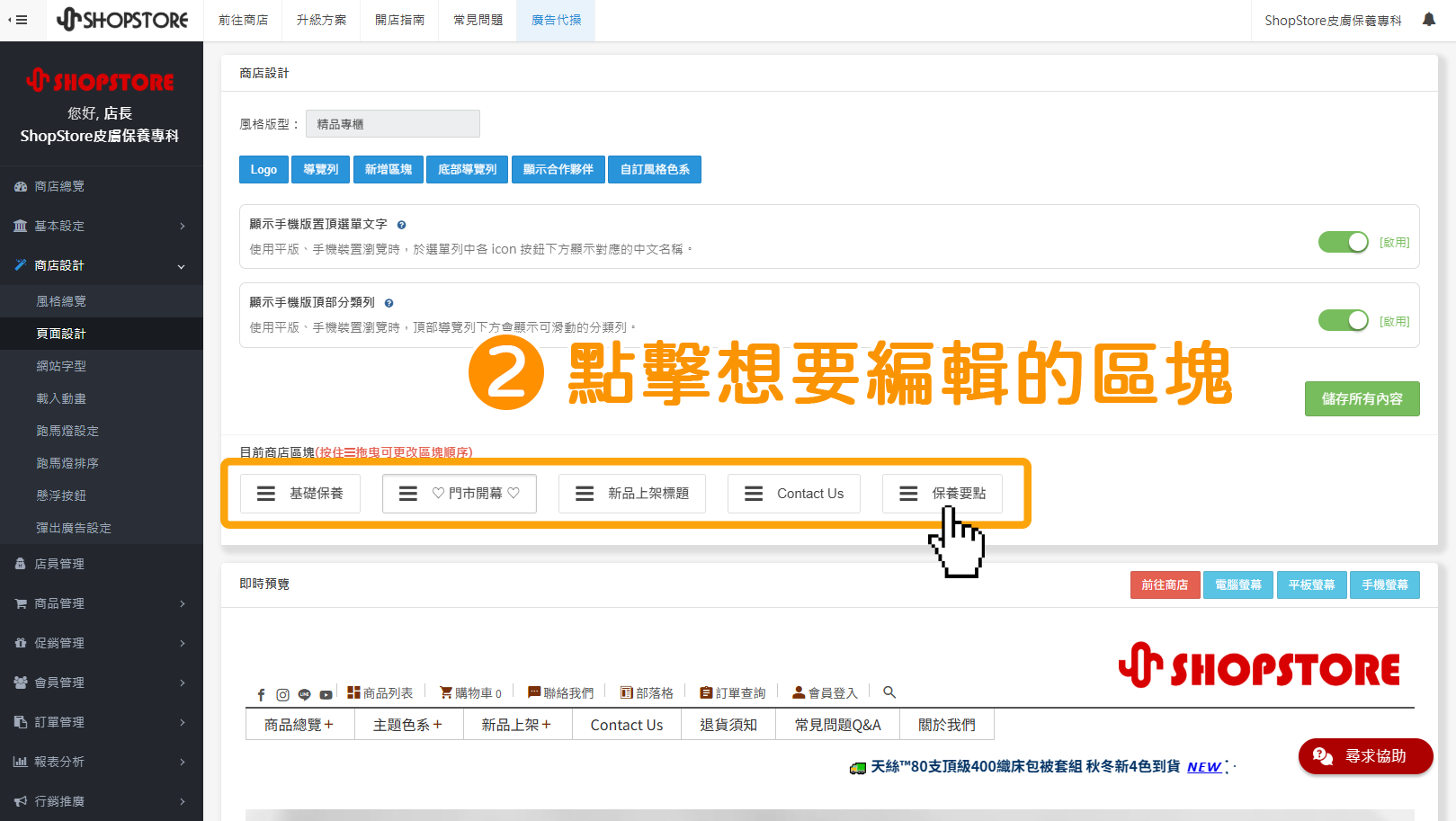 步驟2：在「目前商店區塊」點擊想要編輯的區塊。