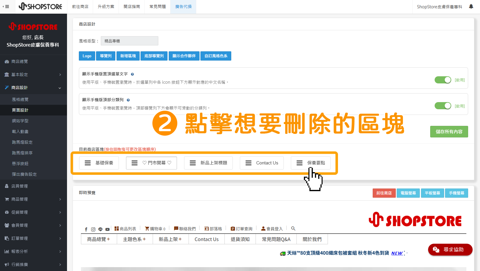步驟2：在「目前商店區塊」點擊想要刪除的區塊。