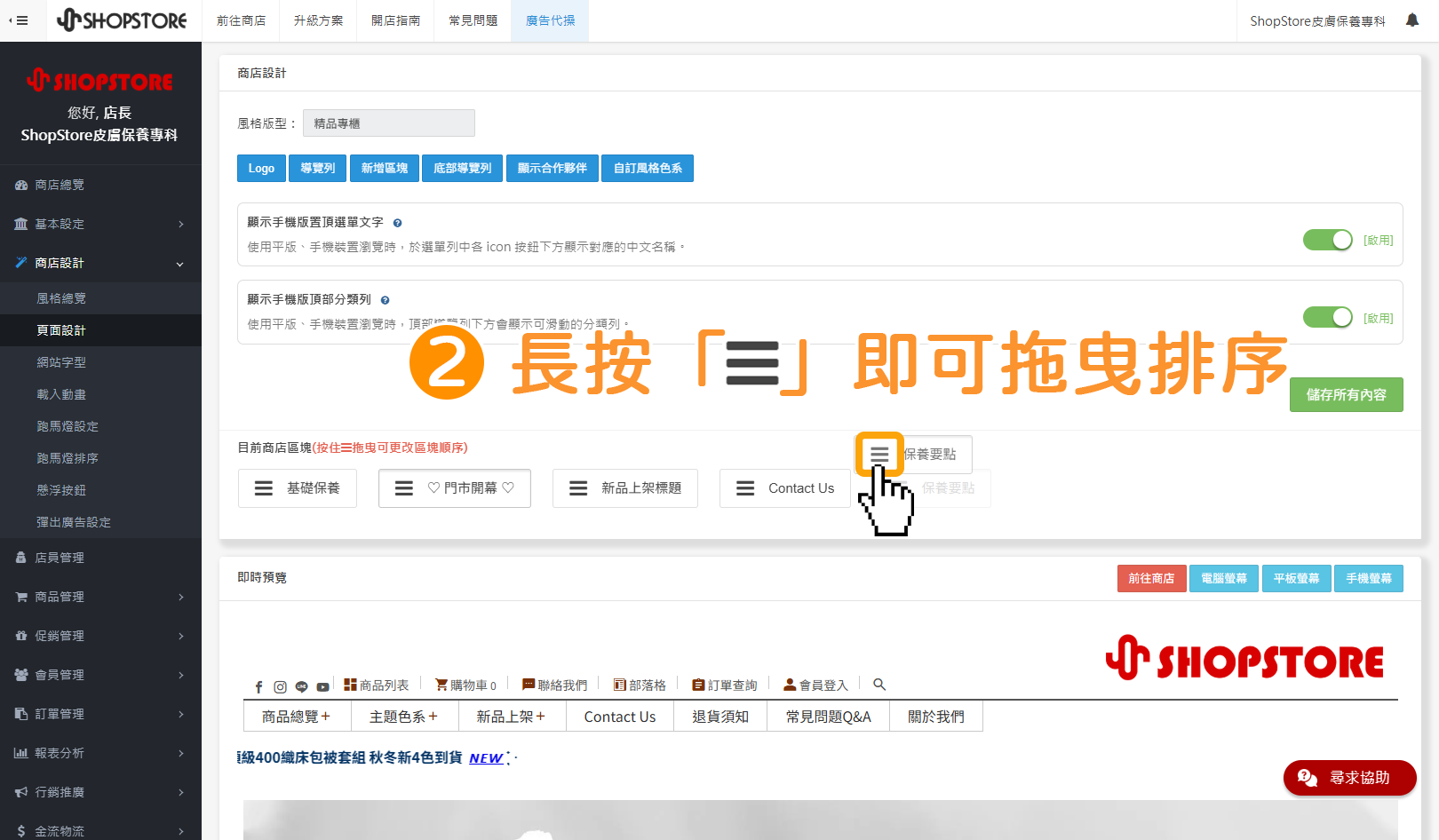 步驟2：在「目前商店區塊」找到想要移動排序的區塊，並長按「」即可拖曳排序。