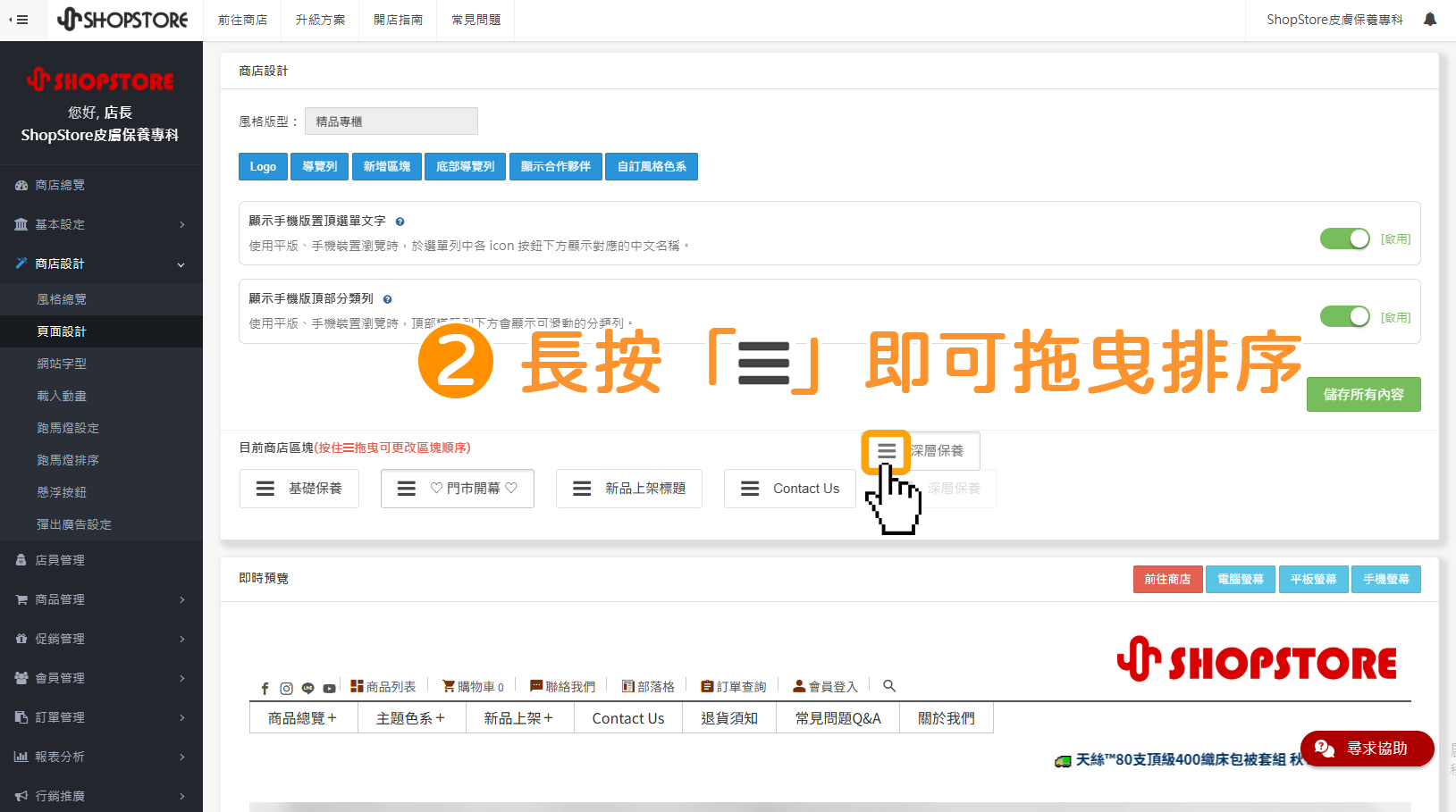 步驟2：在「目前商店區塊」找到想要移動排序的區塊，並長按「」即可拖曳排序。