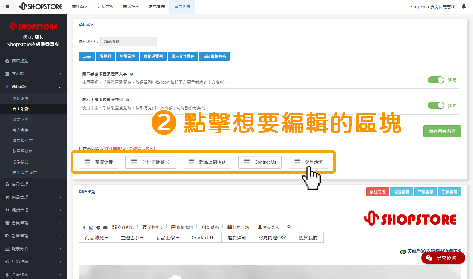 步驟2：在「目前商店區塊」點擊想要編輯的區塊。