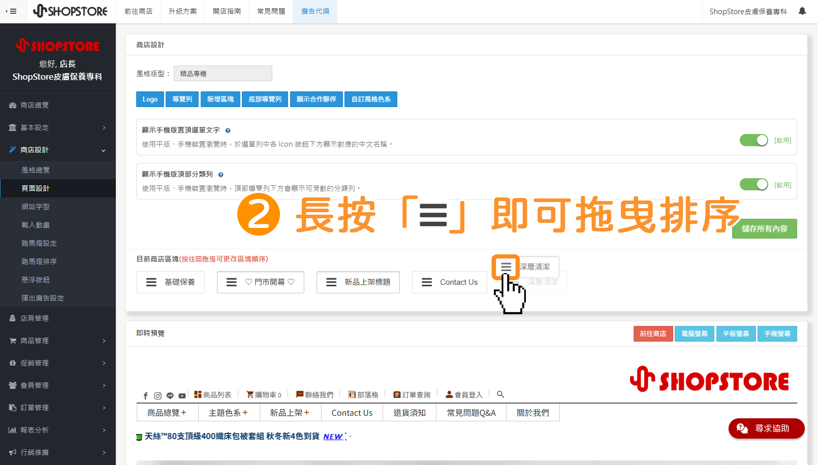 步驟2：在「目前商店區塊」找到想要移動排序的區塊，並長按「」即可拖曳排序。