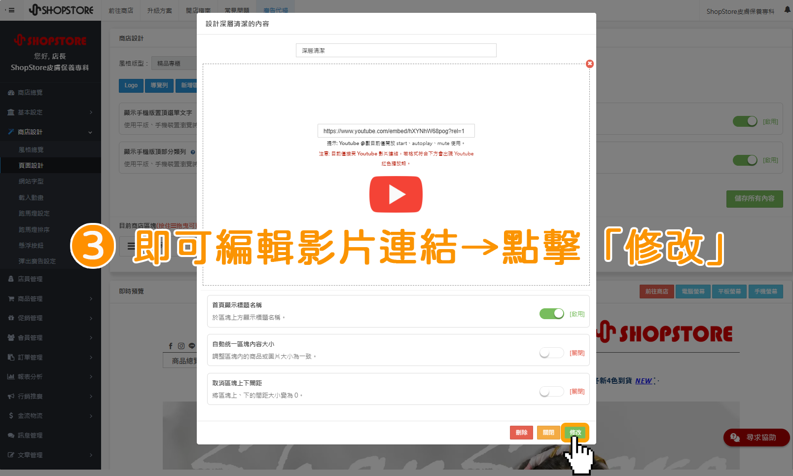 步驟3：即可編輯影片的連結與設定，確認皆正確後&rarr;點擊右下方綠色按鈕「修改」。