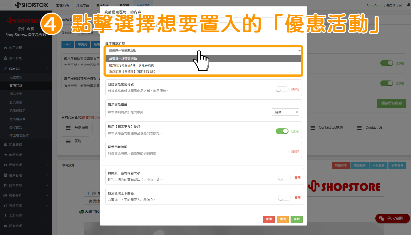 步驟4：在「選擇優惠活動」點擊下拉選單，選擇您想要置入於此區塊的「優惠活動」。