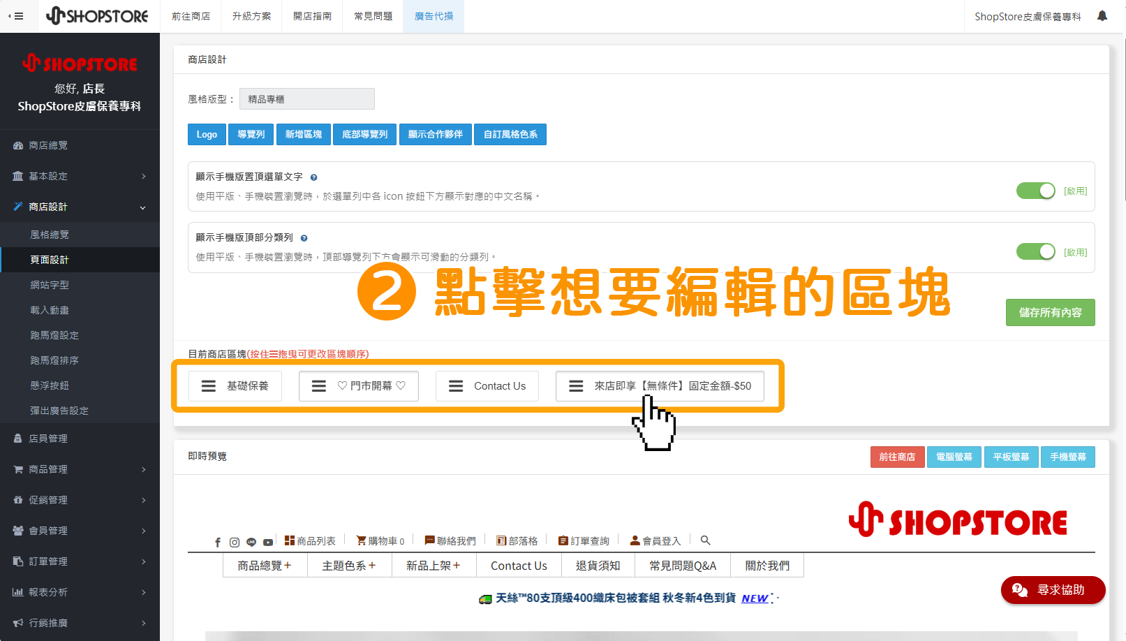 步驟2：在「目前商店區塊」點擊想要編輯的區塊。