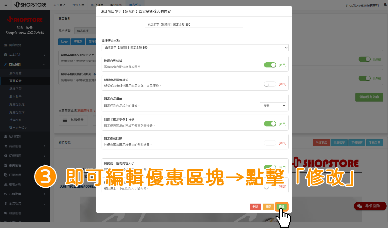 步驟3：即可編輯優惠設定，確認皆正確後&rarr;點擊右下方綠色按鈕「修改」。