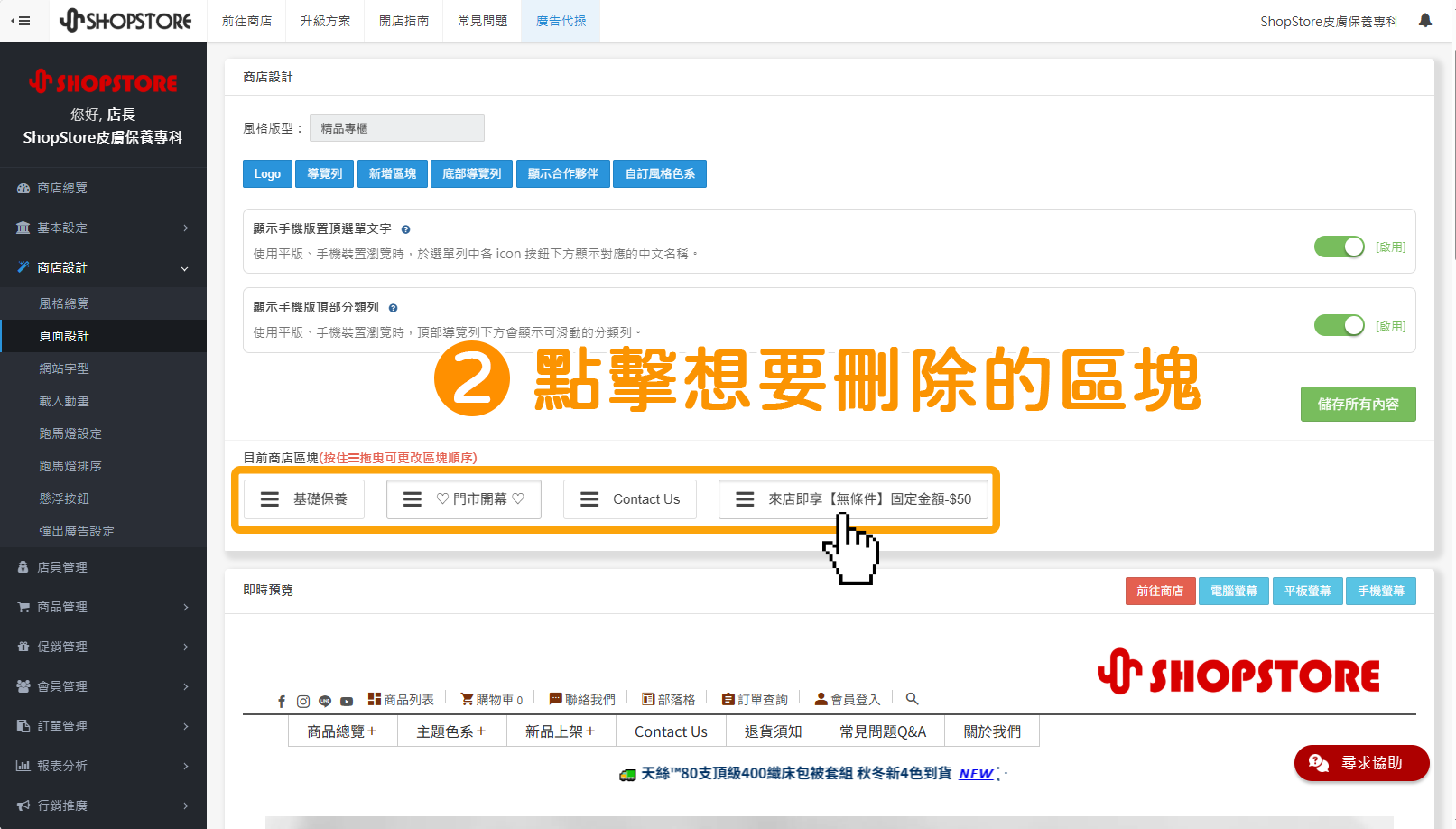 步驟2：在「目前商店區塊」點擊想要刪除的區塊。
