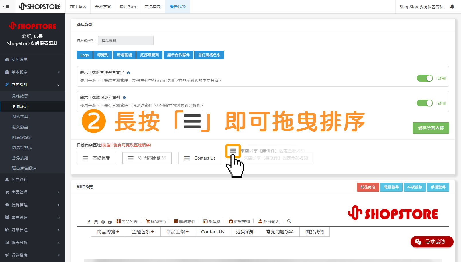 步驟2：在「目前商店區塊」找到想要移動排序的區塊，並長按「」即可拖曳排序。