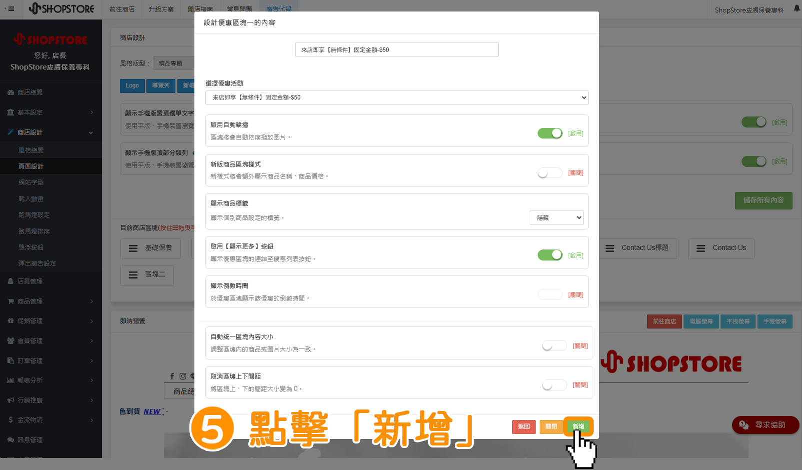 步驟5：確認選擇想要置入的優惠活動後&rarr;點擊右下角綠色按鈕「新增」。