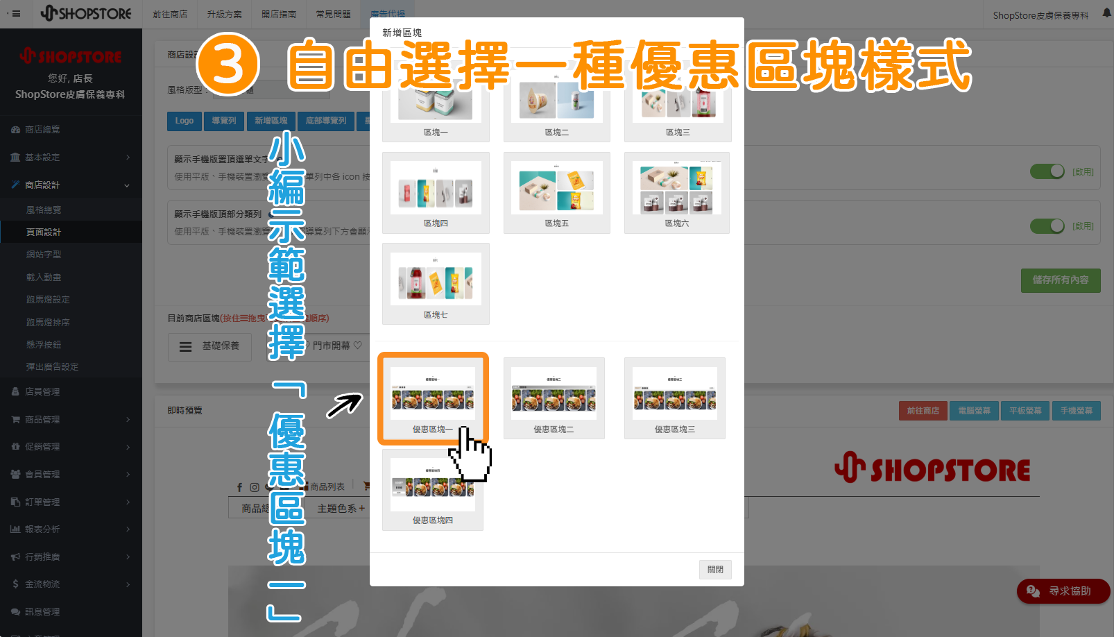 步驟3：自由選擇其中一種優惠區塊樣式。
