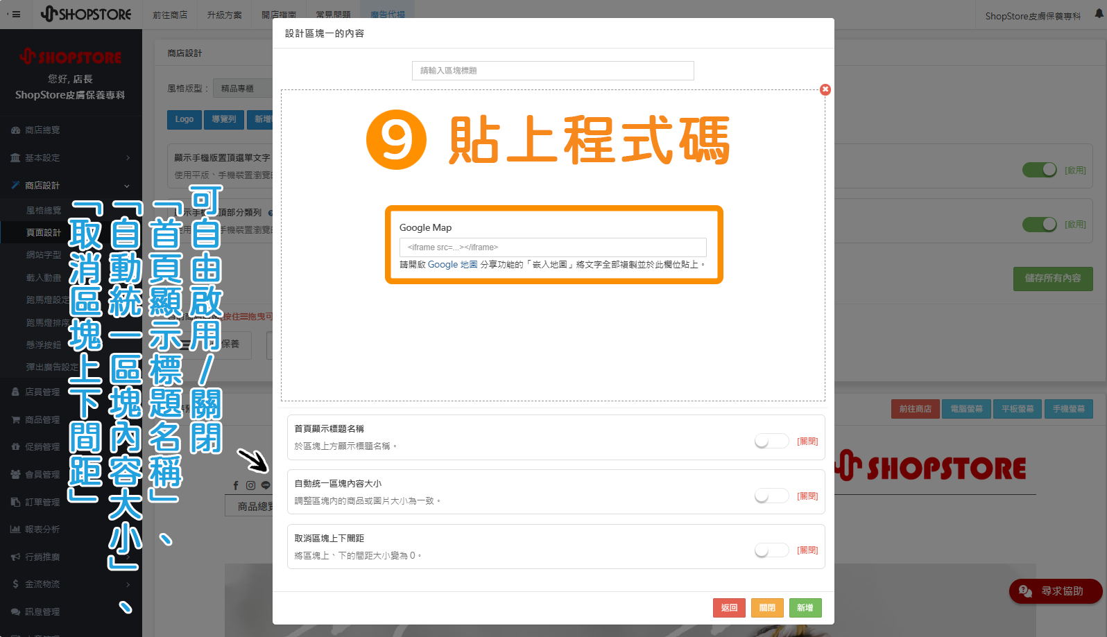 步驟9：&nbsp;返回「ShopStore店家管理後台」將複製的程式碼貼上至欄位內。