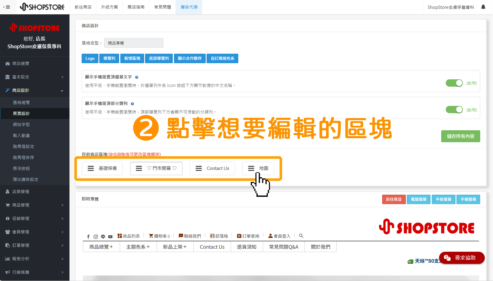 步驟2：在「目前商店區塊」點擊想要編輯的區塊。
