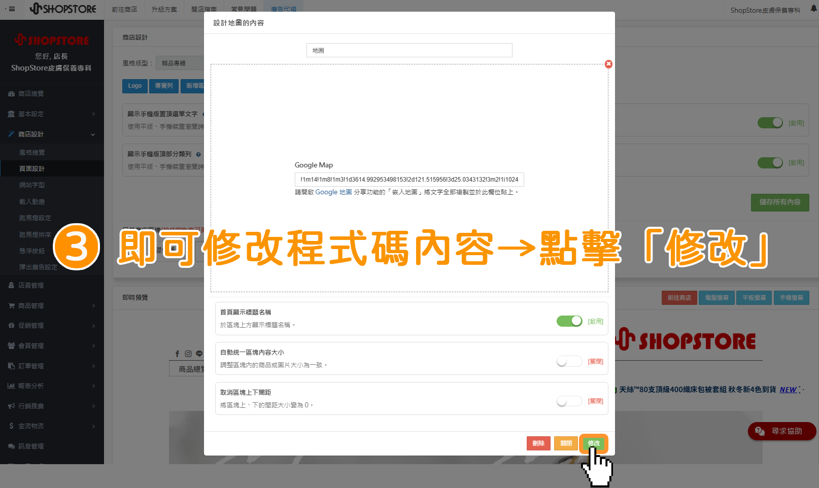 步驟3：在此點擊欄位即可修改程式碼&rarr;點擊右下方綠色按鈕「修改」。