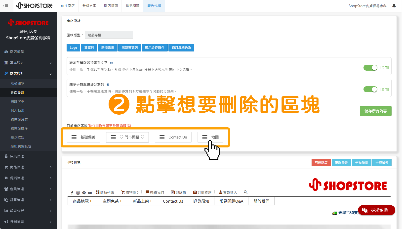步驟2：在「目前商店區塊」點擊想要刪除的區塊。