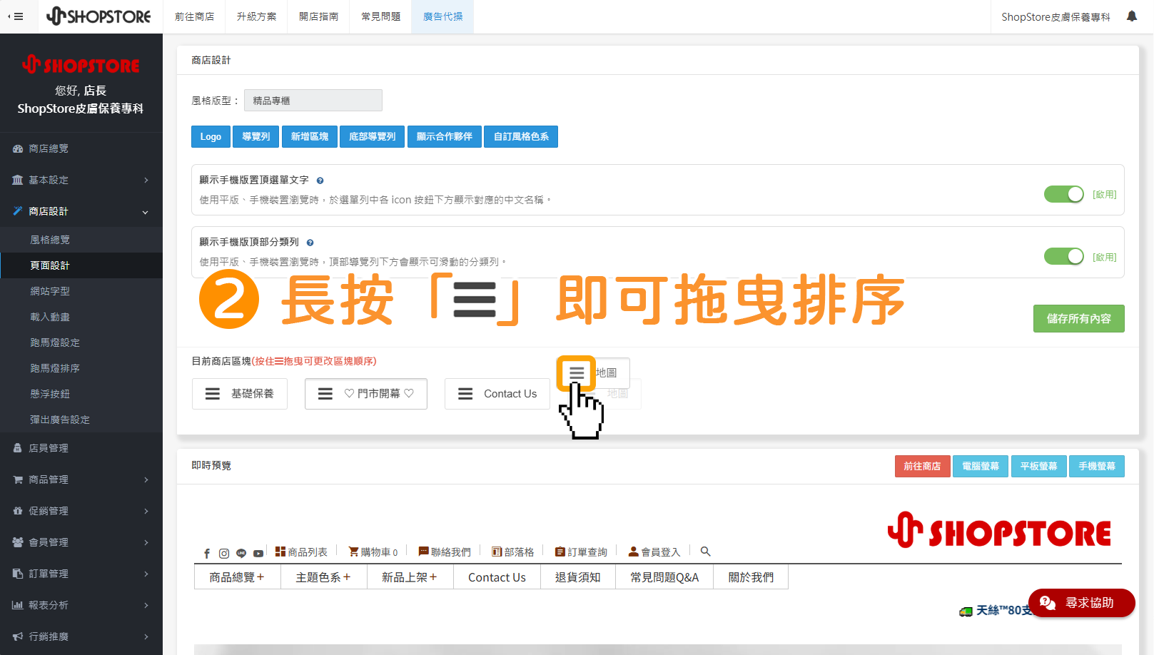 步驟2：在「目前商店區塊」找到想要移動排序的區塊，並長按「」即可拖曳排序。